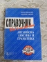 Справочник английска лексика и граматика Мария Филипова, Любомир Иванов, снимка 1