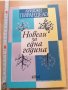 Новели за една година Луиджи Пирандело, снимка 1