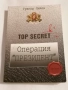Top Secret: Операция "Президент" (Top secret) - Григор Лилов, снимка 1