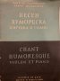 Песен хумореска цигулка и пиано панчо владигеров, снимка 1