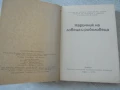 № 8158 Наръчник на ловеца и риболовеца – Земиздат, 1974 г. , снимка 2