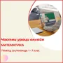 Математика - индивидуални онлайн уроци за ученици и студенти, снимка 1