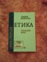 Продавам книгата Начален курс Етика , Лидия Денкова, снимка 1 - Учебници, учебни тетрадки - 30865664