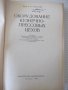 Книга "Оборуд.кузнечно-прессовых цехов-В.Залесский"-600 стр., снимка 2