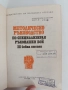 Методическо ръководство по специализиран ръкопашен бой ( трета бойна степен), снимка 10