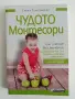 Чудото Монтесори - Елена Тимошенко, снимка 1