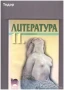 христоматия Литература за 9 клас профилирана подготовка 11 клас, снимка 3