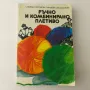 Стара книга Ръчно и комбинирано плетиво 1983 В0134, снимка 1