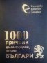 1000 причини да се гордеем, че сме Българи -Мария Гарева
