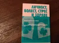 Личност, болест, стрес и здраве, снимка 2