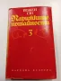Йожен Сю - Парижките потайности том 3, снимка 1