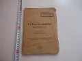 Книга Практична стенография от Георги Ковачев , снимка 1