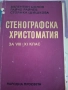 Христоматия по стенография и учебник по стокознание, снимка 3