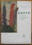 Цветя за стаите и домашната градина, Г. Папазова, Р. Папазова, снимка 1 - Специализирана литература - 32040623