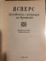Духовната ситуация на времето Карл Ясперс, снимка 2