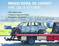Изкупуване на коли, бусове джипове за скраб и части, снимка 1