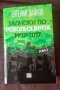 Записки по революцията (1997-2017) Т. 3, снимка 1 - Българска литература - 39053991