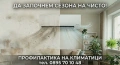 профилактика на климатици , снимка 1