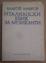 Италиански език за музиканти  Благой Мавров