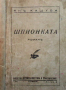Шпионката, снимка 1 - Художествена литература - 44719181