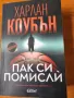  Пак си помисли - трилър от Харлан Коубън, нова от 2025 г., снимка 1