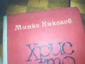 ХРИСТО СМИРНЕНСКИ-КНИГА 0310241336, снимка 7