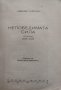 Непобедимата сила. Статии (1942-1943) Алексей Толстой, снимка 2
