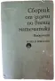 Сборник от задачи по диференциално и интегрално смятане, снимка 1