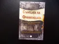 Сънищата на Франкенщайн Мери Шели Едгра Алън По Хърбърт Уелс Артър Конан Дойл Робърт Луис Стивънсън, снимка 1