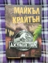 "Джурасик парк" на Майкъл Крайтън, снимка 1