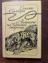 Тайните на Черната джунгла -Емилио Салгари, снимка 1