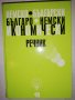 Немско-български / Българско-немски икономически речник , снимка 1