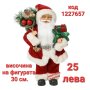 Дядо Коледа-30 см./Фигура на Дядо Коледа/декоративна фигура на Дядо Коледа , снимка 1