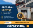 Транспортни Услуги-Камион с кран,Автокран,Пътна Помощ за София и цялата страна 