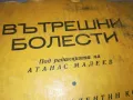 ВЪТРЕШНИ БОЛЕСТИ 3012240741, снимка 2