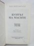 Книга Бунтът на масите - Хосе Ортега-и-Гасет 1993 г. Класическо наследство, снимка 2