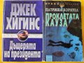  "Дъщерята на президента" от Джек Хигинс и "Проклета кауза" от Патриша Корнуел - 2 трилъра/крими, снимка 1