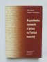 Книга Възрожденски проповеди в архива на Рилския манастир - Иван Денев, Андриан Александров 2007 г.