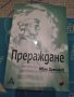 Прераждане, снимка 1 - Художествена литература - 30056690