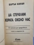 Да спечелим хората около нас - Бъртън Каплан, снимка 2