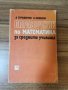Справочник по математика за средните училища, Серафимов, снимка 1