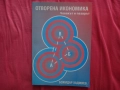 Отворена икономика Човекът и пазрът - Божидар Хаджиев, Издателство Анима (Anima) Пловдив 1996г., снимка 1