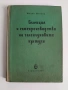 Селекция и семепроизводство на зеленчуковите култури, снимка 1