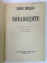 Какавидите - Джон Уиндам, снимка 2