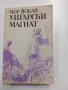 Мор Йокаи - Унгарски магнат , снимка 1
