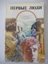 Книга "Первые люди - Сборник" - 224 стр., снимка 1