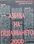 Азбука на оцеляването,  Иван Бацаров, снимка 1 - Специализирана литература - 35058169