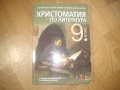 Продавам  комплект учебници за 9 клас, снимка 1