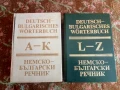 Немско-Български речник в 2 тома ( комплект) , снимка 1