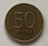 50 рубли 1993, снимка 1 - Нумизматика и бонистика - 38847665